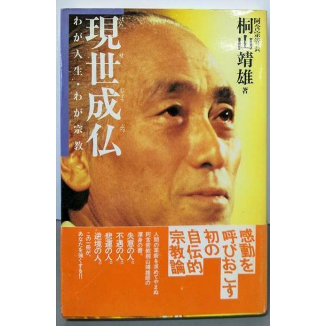 【中古】現世成仏: わが人生・わが宗教/桐山 靖雄/力富書房 エンタメ/ホビーの本(人文/社会)の商品写真