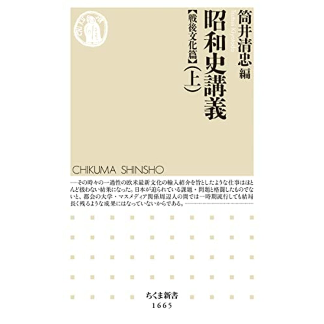 昭和史講義【戦後文化篇】(上) (ちくま新書)/筒井 清忠 エンタメ/ホビーの本(その他)の商品写真