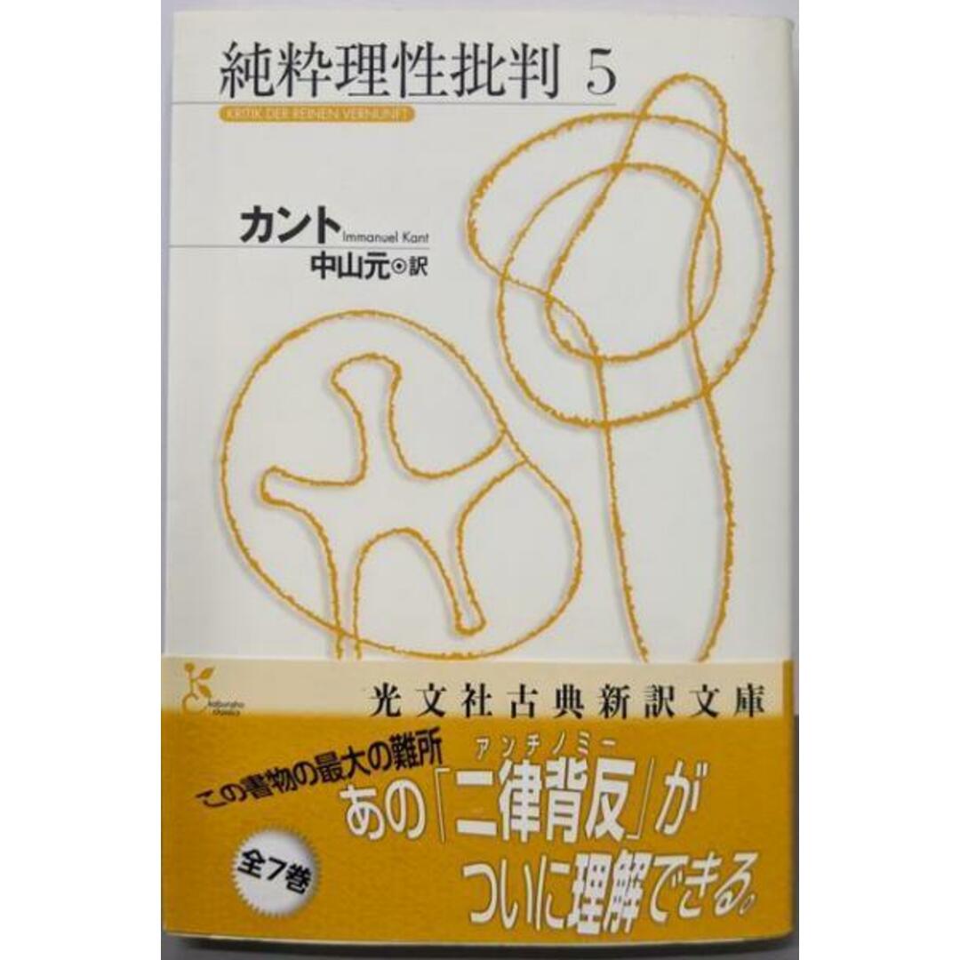 中古】純粋理性批判 5<光文社古典新訳文庫 K-Bカ-1-6 中古】純粋理性批判 5<光文社古典新訳文庫 K-Bカ-1-6