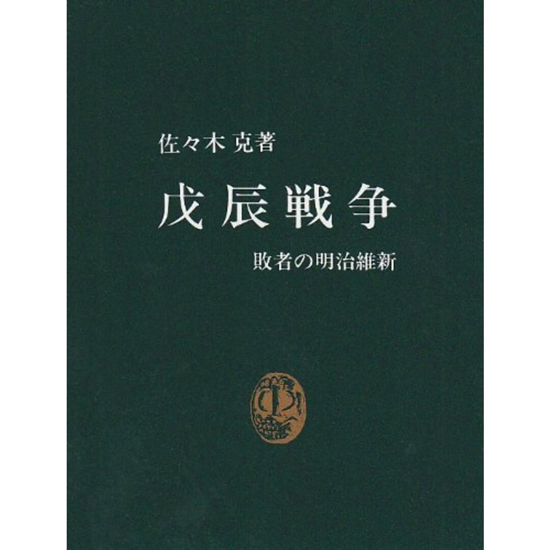 戊辰戦争: 敗者の明治維新 (中公新書 455)/佐々木 克 エンタメ/ホビーの本(その他)の商品写真