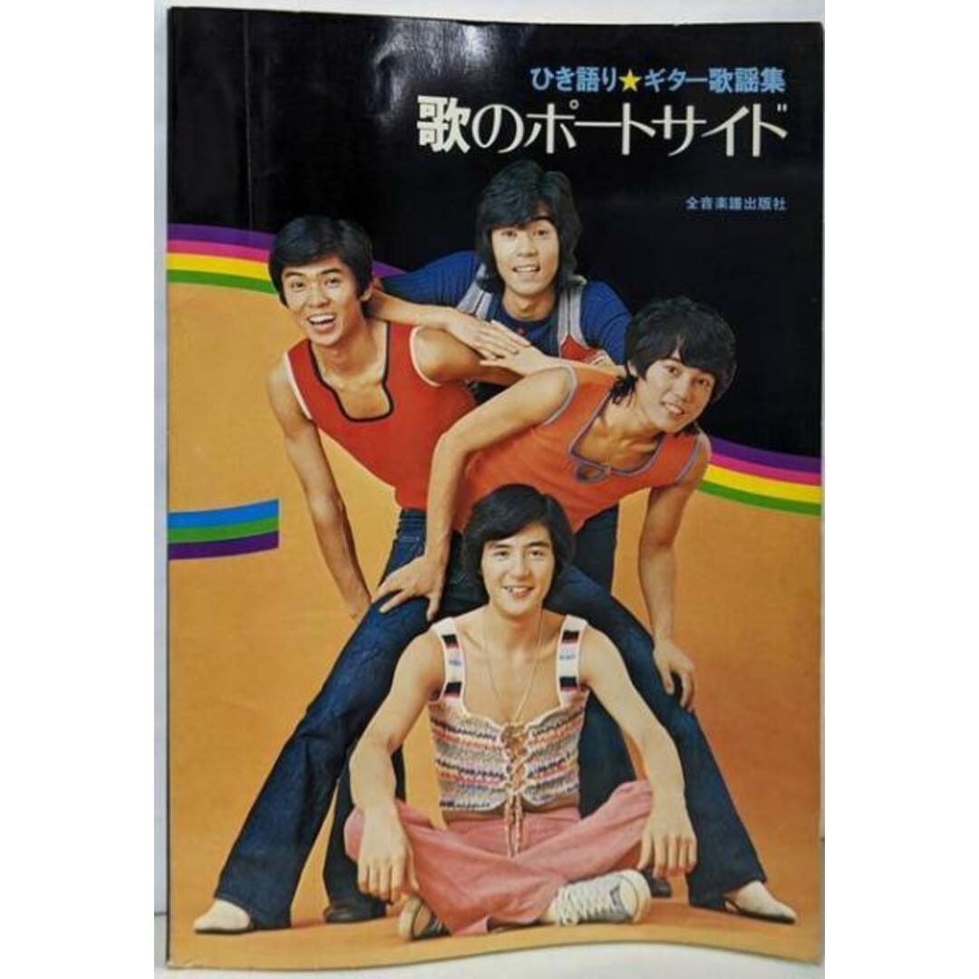 【中古】歌のポートサイド ひき語り ギター歌謡集／全音楽譜出版社 エンタメ/ホビーの本(その他)の商品写真