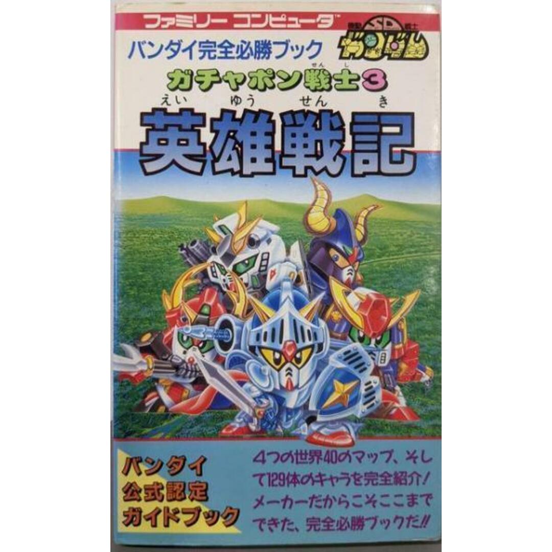 中古】英雄戦記 : SDガンダムガチャポン戦士3<ファミリー 中古】英雄戦記 : SDガンダムガチャポン戦士3<ファミリー