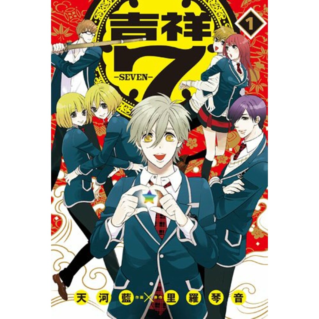 吉祥7-seven 1 (ZERO-SUM COMICS)/里羅 琴音 エンタメ/ホビーの漫画(その他)の商品写真