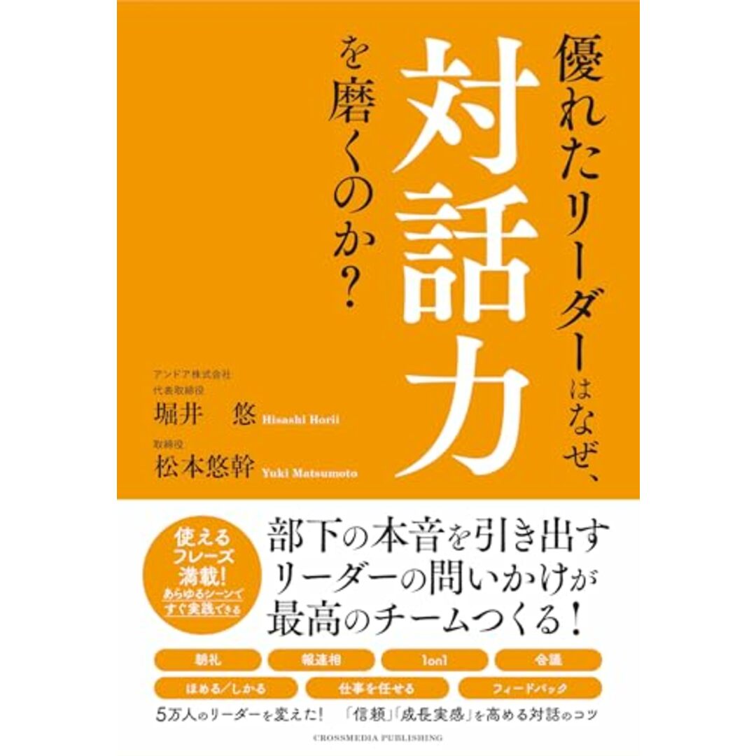 優れたリーダーはなぜ、対話力を磨くのか?/堀井悠、松本悠幹 エンタメ/ホビーの本(ビジネス/経済)の商品写真