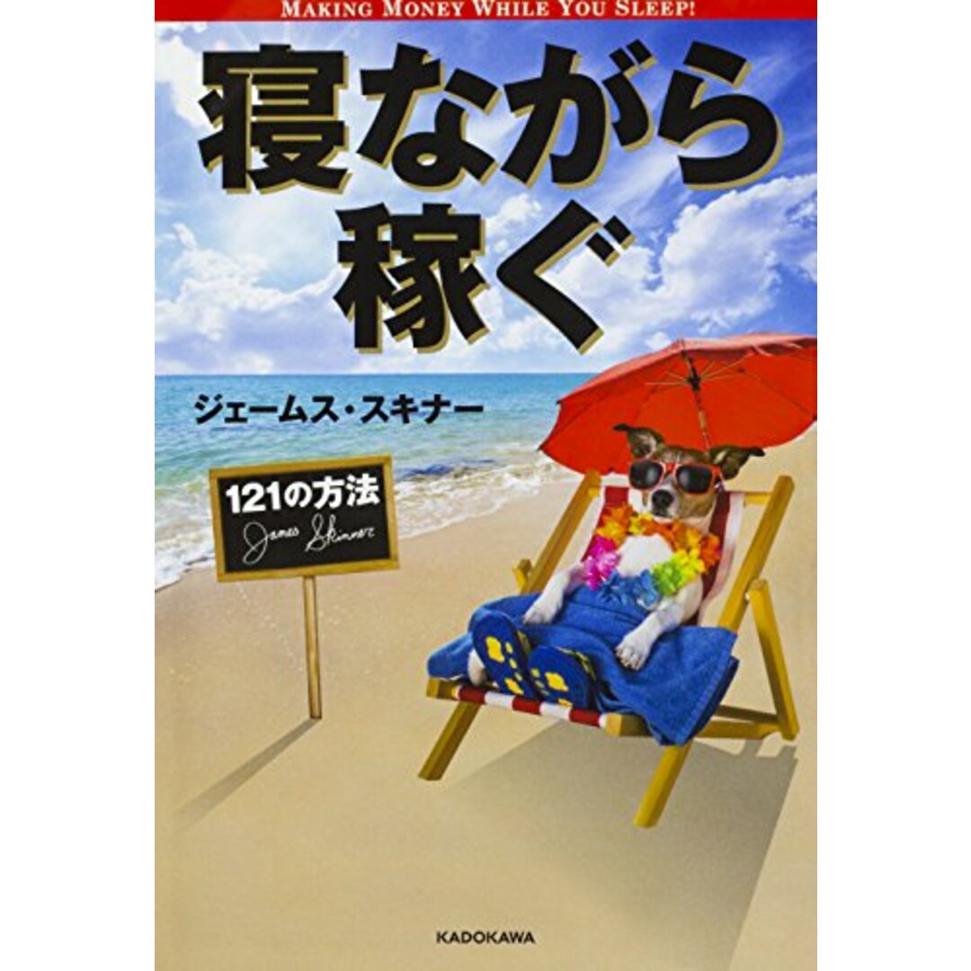 寝ながら稼ぐ121の方法/ジェームス・スキナー エンタメ/ホビーの本(ビジネス/経済)の商品写真
