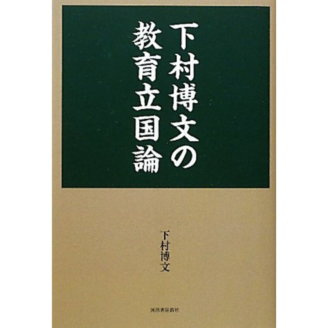 下村博文の教育立国論/下村博文 エンタメ/ホビーの本(語学/参考書)の商品写真