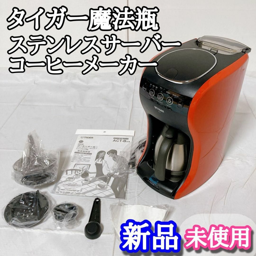 TIGER - タイガー TIGER コーヒーメーカー ACT-B040 ステンレス TIGER - タイガー TIGER コーヒーメーカー ACT-B040 ステンレス