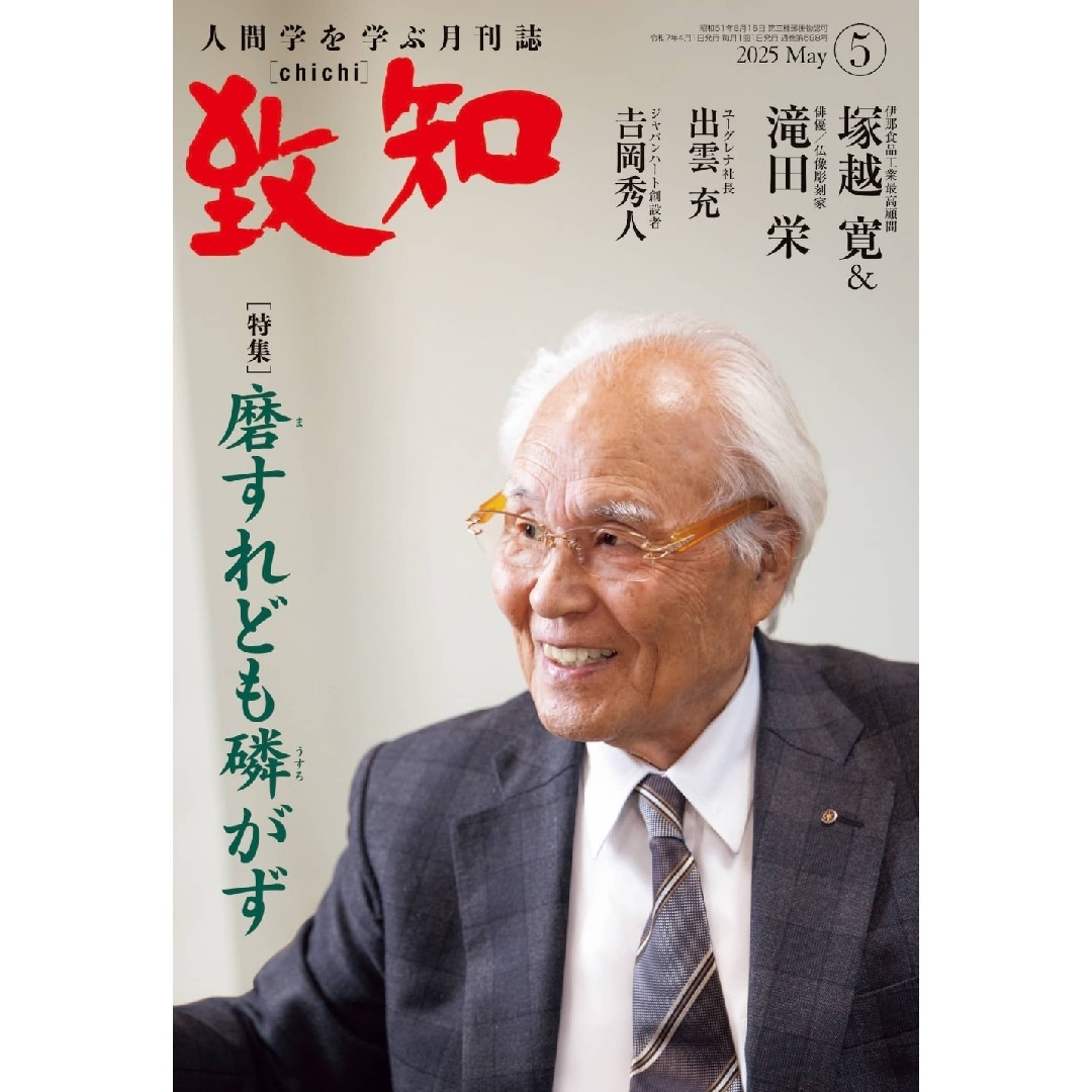 未開封 致知2025年5月号 エンタメ/ホビーの雑誌(専門誌)の商品写真