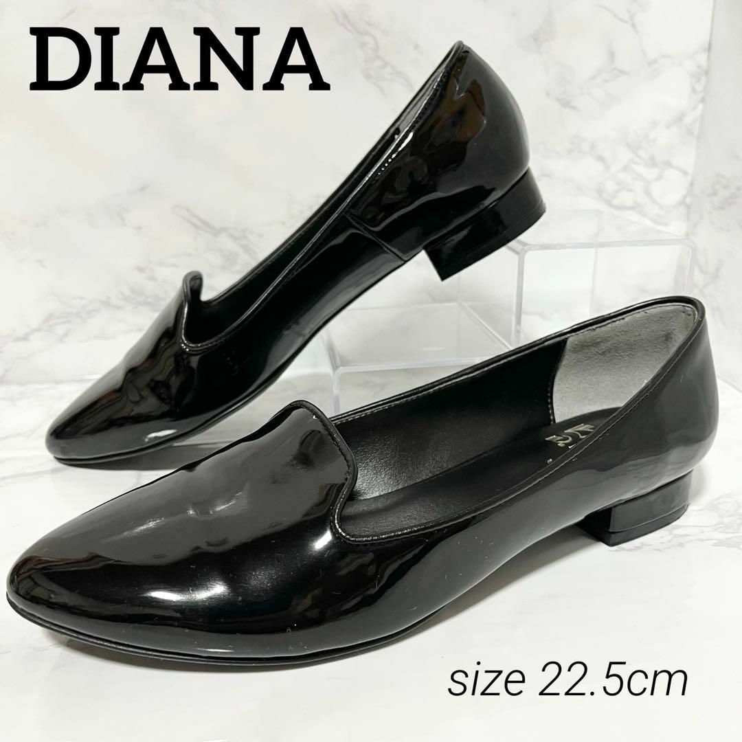 DIANA - ❤️極美品❤️ダイアナ フラットシューズ 22.5cm DIANA - ❤️極美品❤️ダイアナ フラットシューズ 22.5cm