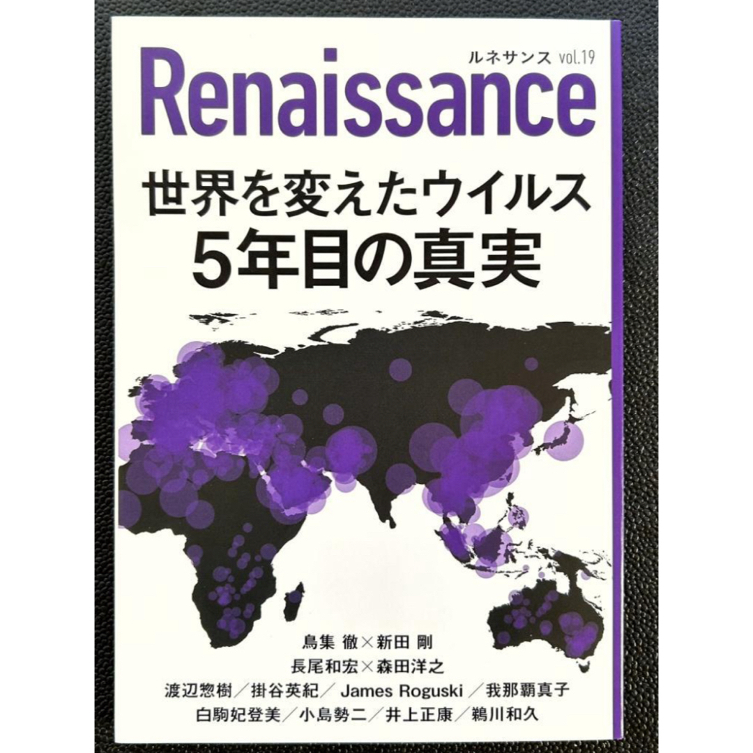 「ルネサンスvol.19 世界を変えたウイルス 5年目の真実」 新品 エンタメ/ホビーの本(健康/医学)の商品写真
