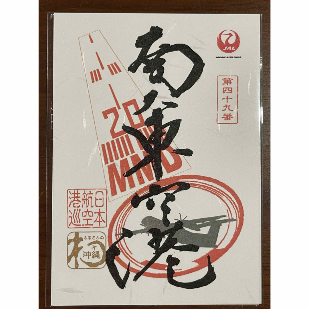 JAL(日本航空) - JAL 御翔印 南大東空港 南大東島の通販 by ゆー JAL(日本航空) - JAL 御翔印 南大東空港 南大東島の通販 by ゆー