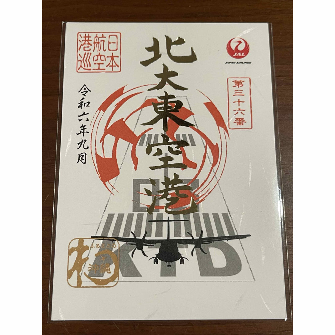 JAL(日本航空) - JAL 御翔印 北大東空港 1周年限定 箔押し御翔印 JAL(日本航空) - JAL 御翔印 北大東空港 1周年限定 箔押し御翔印