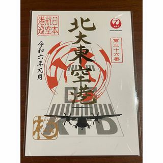 JAL(日本航空) - JAL 御翔印 北大東空港 1周年限定 箔押し御翔印 JAL(日本航空) - JAL 御翔印 北大東空港 1周年限定 箔押し御翔印