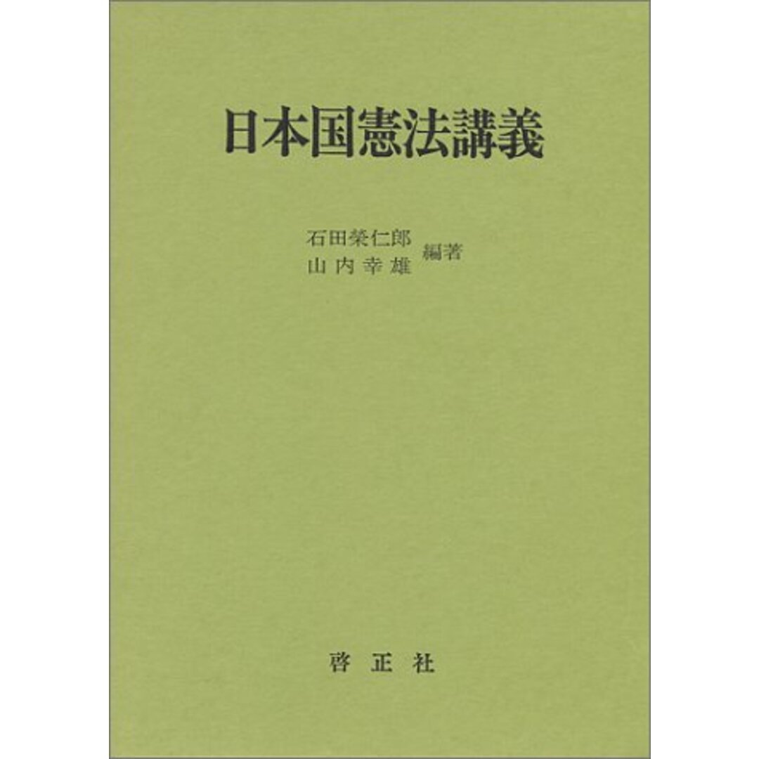 日本国憲法講義/石田榮仁郎、山内幸雄 エンタメ/ホビーの本(その他)の商品写真
