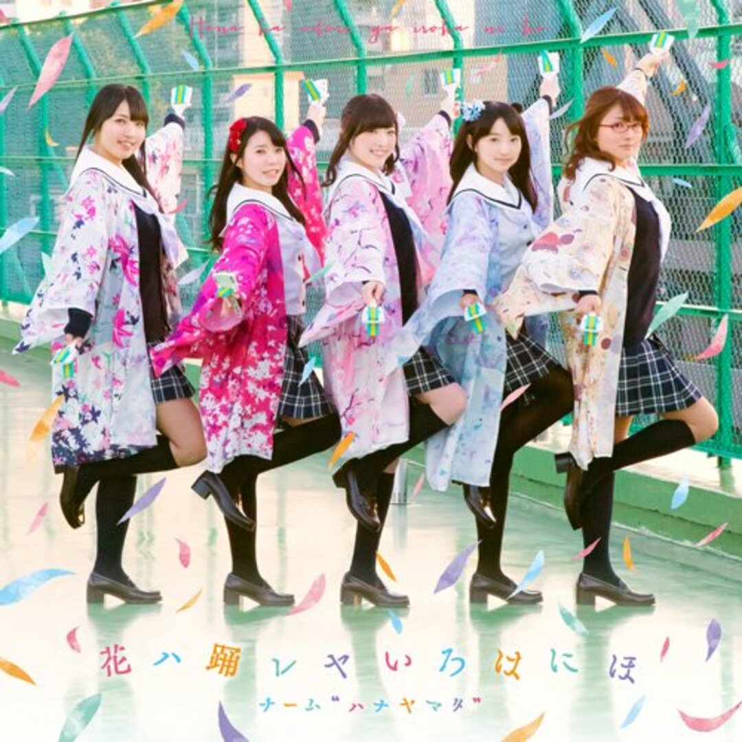 (CD)花ハ踊レヤいろはにほ(CD+DVD)/チーム・ハナヤマタ エンタメ/ホビーのCD(アニメ)の商品写真