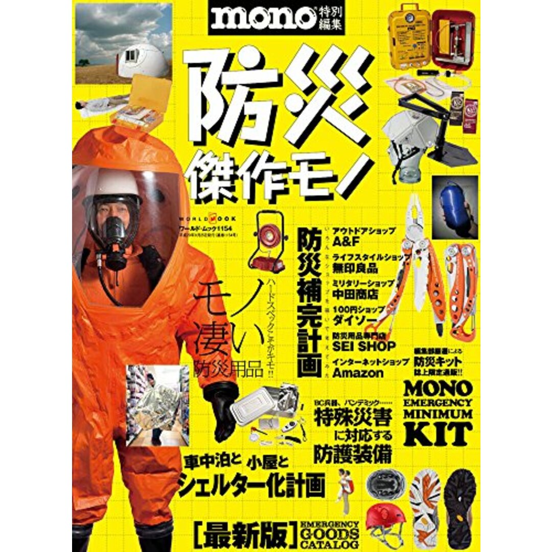 防災傑作モノ (ワールドムック 1154) エンタメ/ホビーの本(住まい/暮らし/子育て)の商品写真