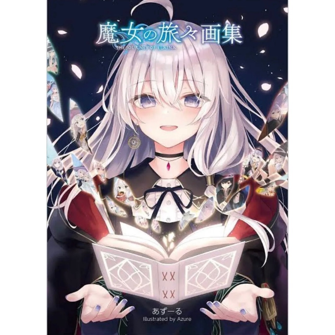 魔女の旅々画集
