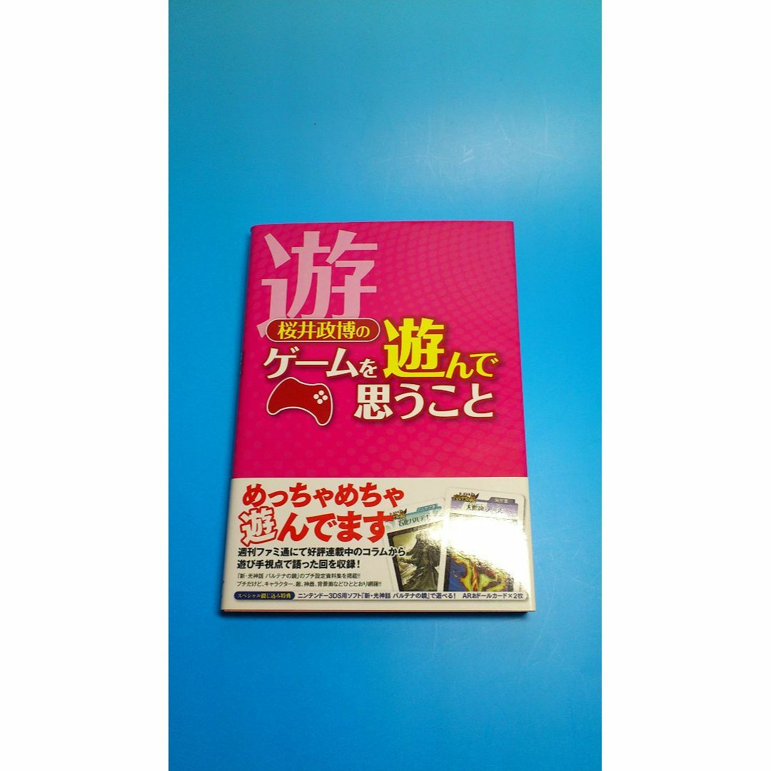 桜井政博のゲームを遊んで思うこと (ファミ通BOOKS) エンタメ/ホビーの本(その他)の商品写真