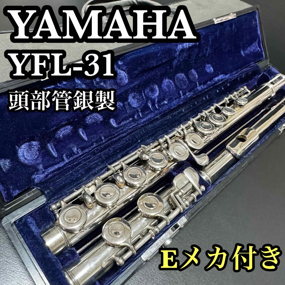 ヤマハ - 美品 YAMAHA ヤマハ フルート YFL−31 頭部管銀製 ヤマハ - 美品 YAMAHA ヤマハ フルート YFL−31 頭部管銀製
