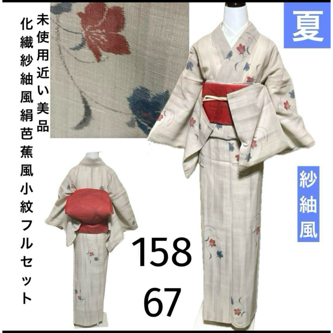 化繊紗紬風絹芭蕉風小紋フルセット4点 美品着物+夏麻羅名古屋帯 化繊紗紬風絹芭蕉風小紋フルセット4点 美品着物+夏麻羅名古屋帯