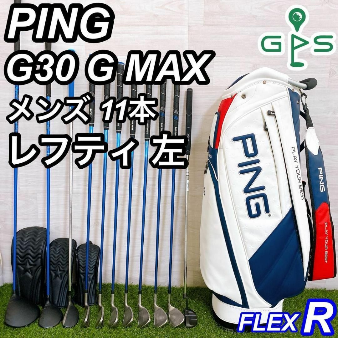 レフティ PING G30 GMAX ピン メンズゴルフセット 左利き 初心者 レフティ PING G30 GMAX ピン メンズゴルフセット 左利き 初心者