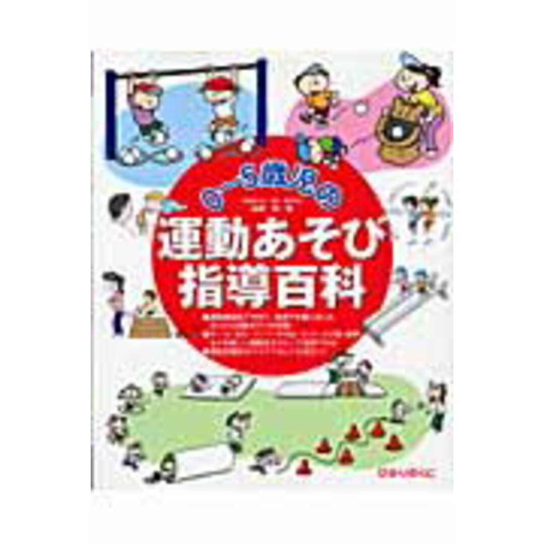 0〜5歳児の運動あそび指導百科 /ひかりのくに/前橋明(大型本) エンタメ/ホビーの本(人文/社会)の商品写真