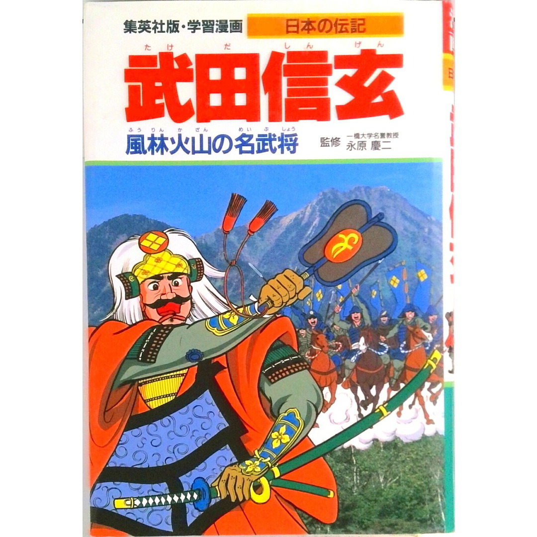 武田信玄 風林火山の名武将/集英社/柳川創造(単行本) エンタメ/ホビーの本(絵本/児童書)の商品写真