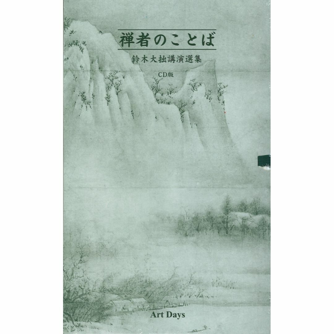 禅者のことば 鈴木大拙講演選集(全6巻)() () エンタメ/ホビーの本(その他)の商品写真