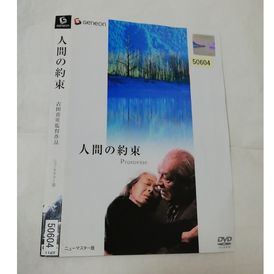 「人間の約束 ニューマスター版('86)」三國連太郎/村瀬幸子/吉田喜重 DVD エンタメ/ホビーのDVD/ブルーレイ(日本映画)の商品写真