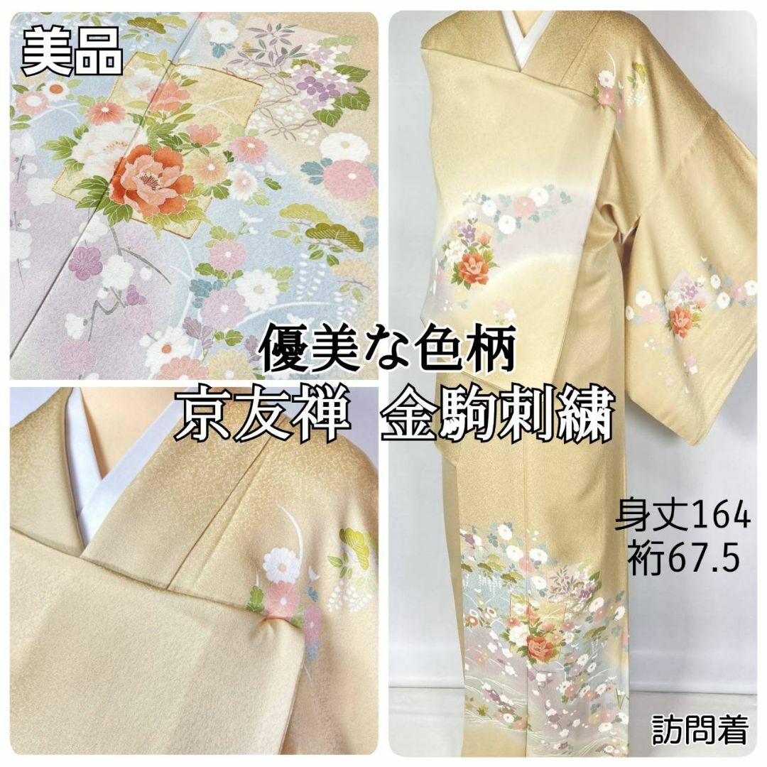 京友禅 金駒刺繍 訪問着 花柄 正絹 袷 黄色 ベージュ 淡黄 京友禅 金駒刺繍 訪問着 花柄 正絹 袷 黄色 ベージュ 淡黄