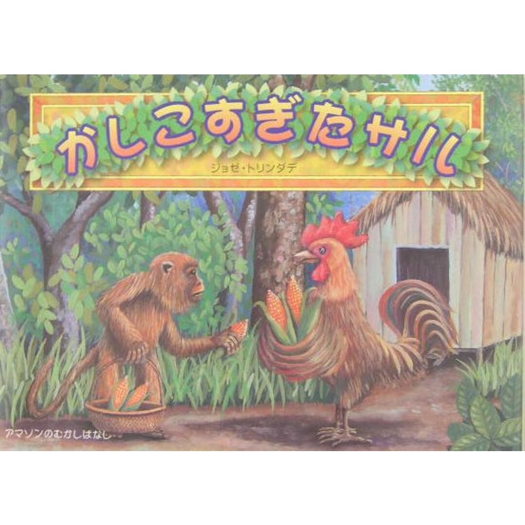 かしこすぎたサル アマゾンのむかしばなし /新世研/パウロ・カンポス(単行本) エンタメ/ホビーの本(絵本/児童書)の商品写真