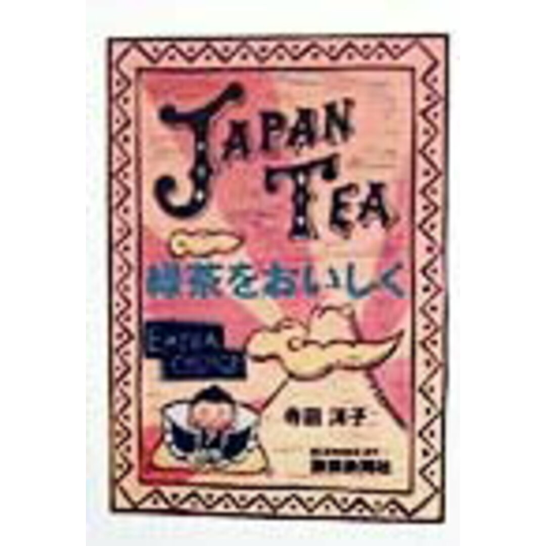 緑茶をおいしく /静岡新聞社/寺田洋子(単行本) エンタメ/ホビーの本(料理/グルメ)の商品写真