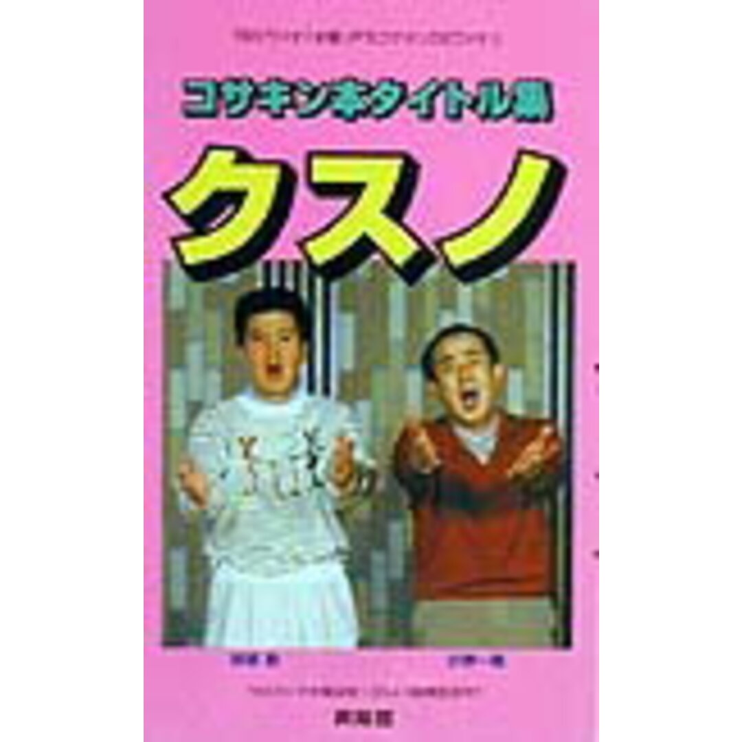 コサキン本タイトル集クスノ 小堺一機・関根勤 /興陽館/東京放送(新書) エンタメ/ホビーのエンタメ その他(その他)の商品写真