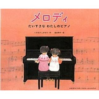 メロディ だいすきなわたしのピアノ  /ヤマハミュ-ジックエンタテインメントホ-/くすのきしげのり（単行本）(絵本/児童書)