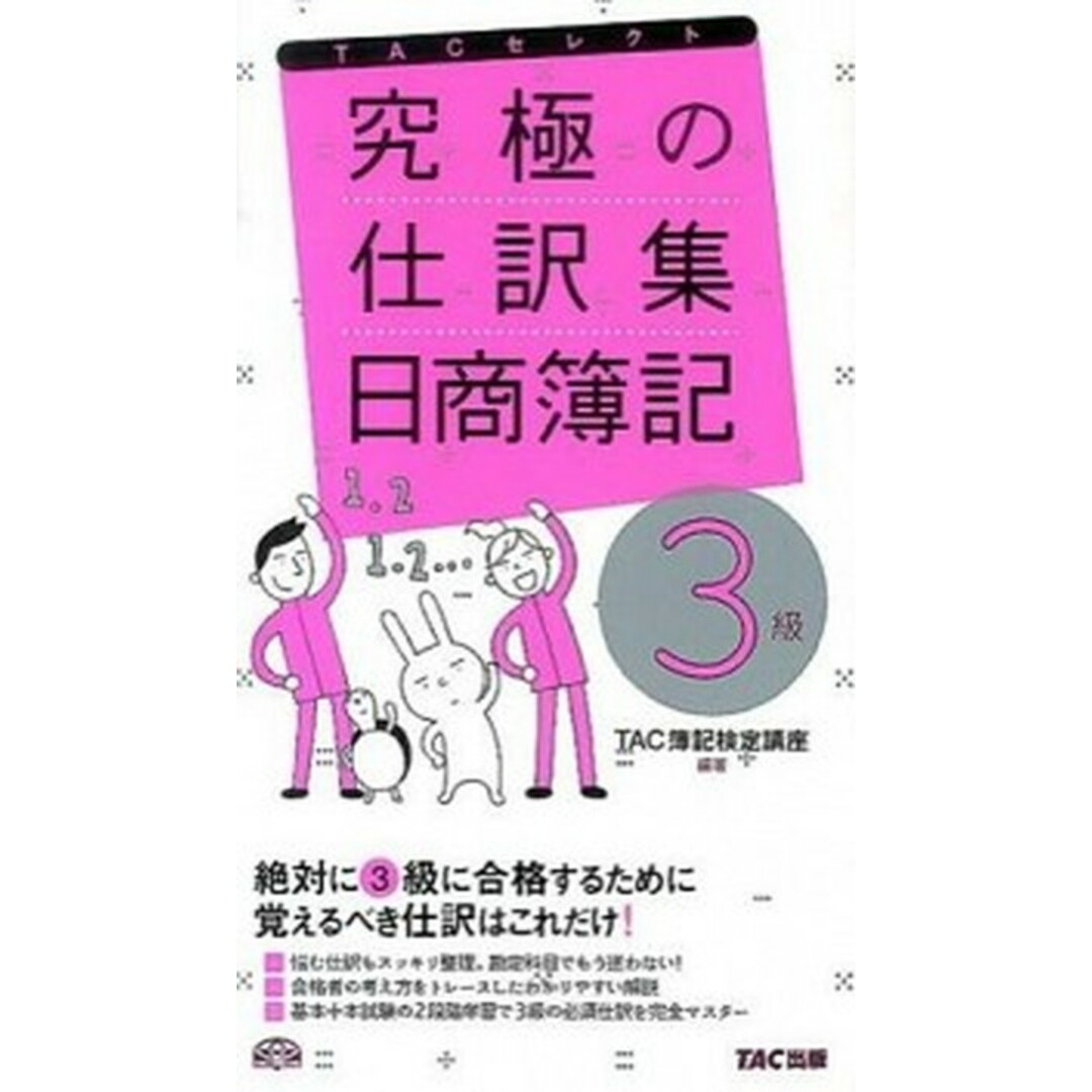 究極の仕訳集日商簿記3級 覚えるべき仕訳はこれだけ! /TAC/TAC簿記検定講座(単行本) エンタメ/ホビーの本(資格/検定)の商品写真