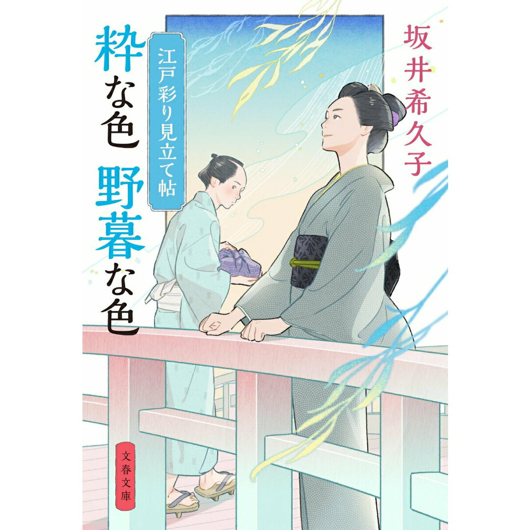 粋な色野暮な色 江戸彩り見立て帖/文藝春秋/坂井希久子(文庫) エンタメ/ホビーのエンタメ その他(その他)の商品写真