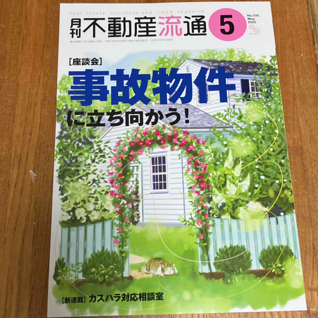 月刊不動産流通 No.516 エンタメ/ホビーの本(ビジネス/経済)の商品写真