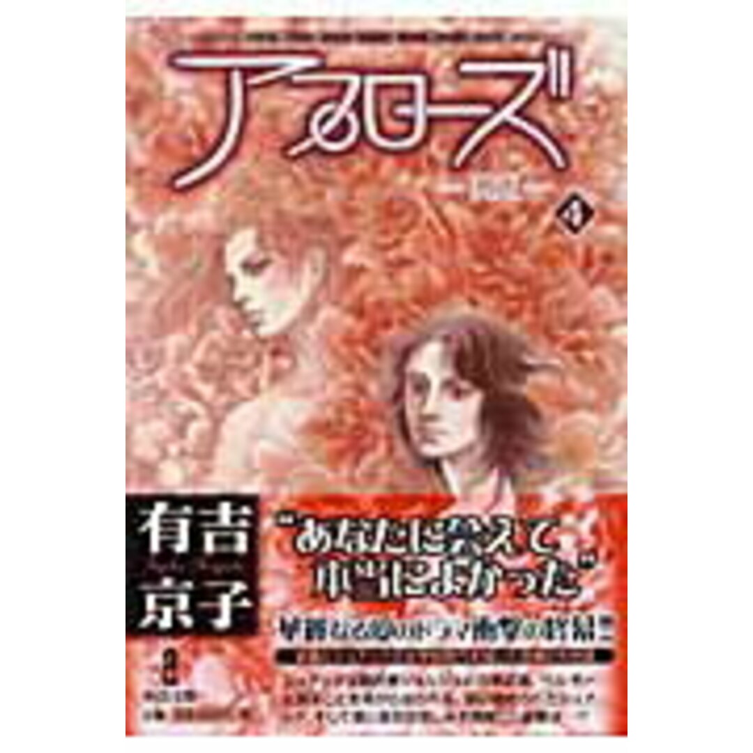 アプロ-ズ 喝采 4 /秋田書店/有吉京子(文庫) エンタメ/ホビーの漫画(その他)の商品写真