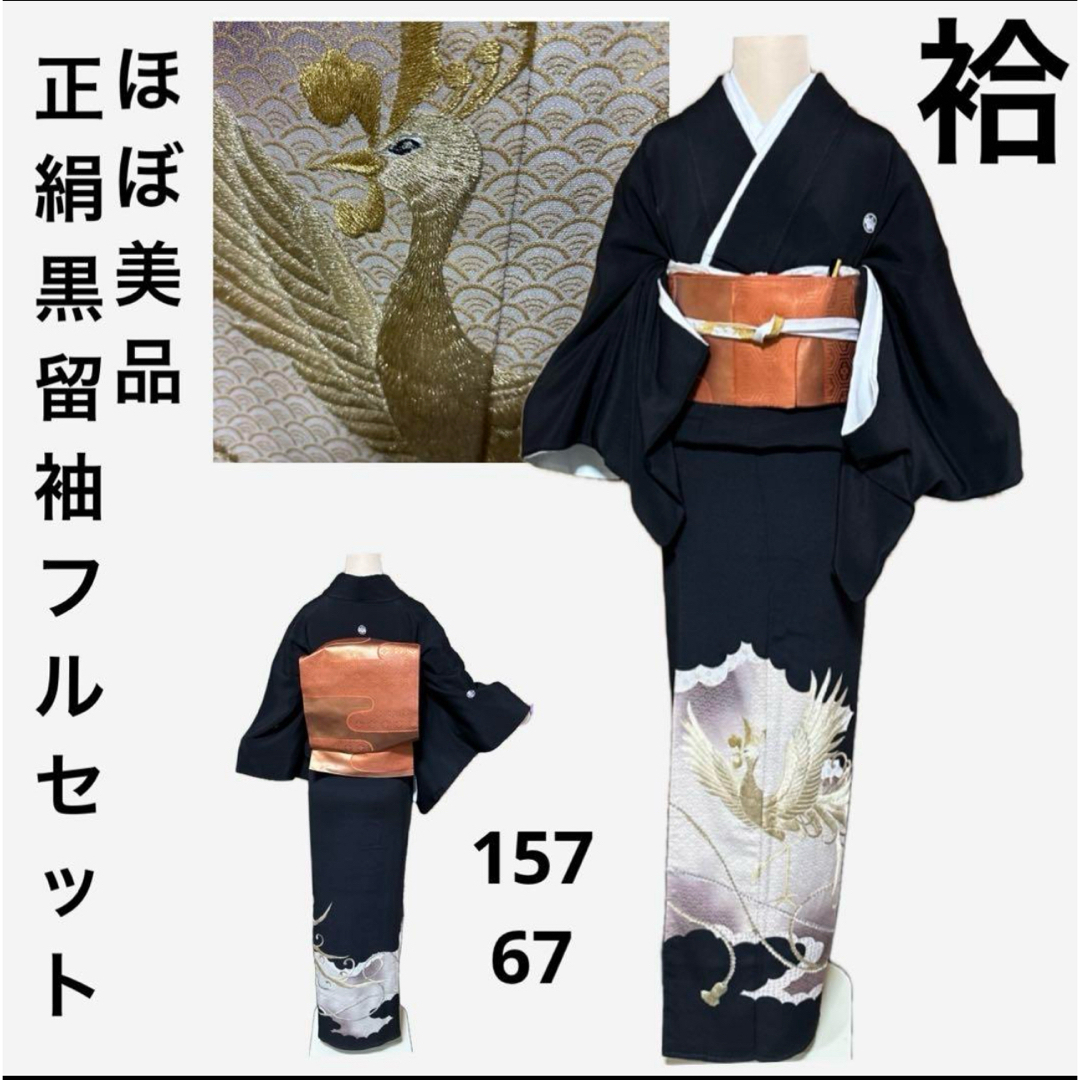 正絹黒留袖フルセット5点 着物+特選正絹袋帯+帯締め+帯揚げ+末広 正絹黒留袖フルセット5点 着物+特選正絹袋帯+帯締め+帯揚げ+末広