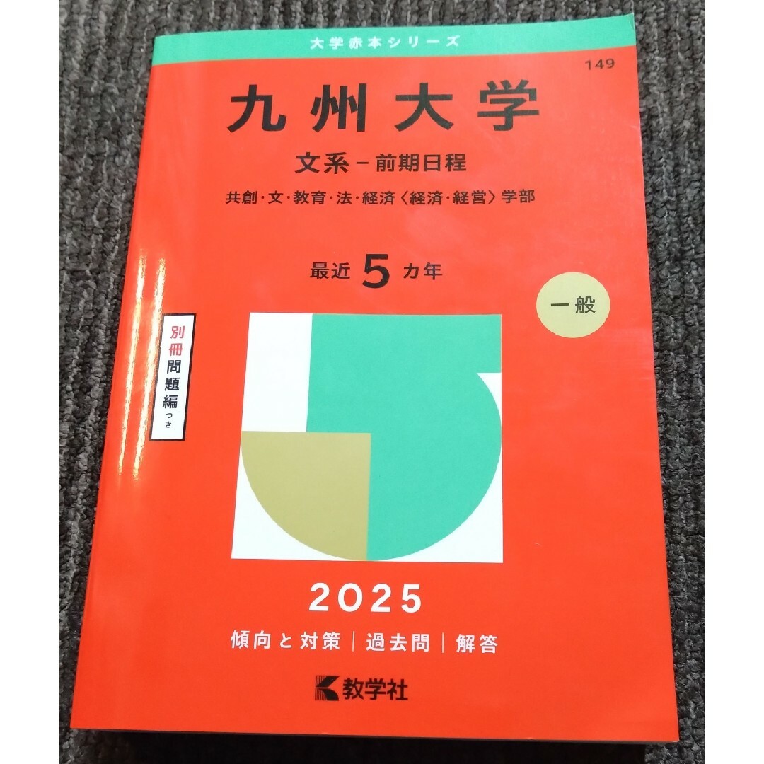 教学社 - 大学赤本シリーズ「九州大学 文系-前期日程 2025年度版 教学社 - 大学赤本シリーズ「九州大学 文系-前期日程 2025年度版