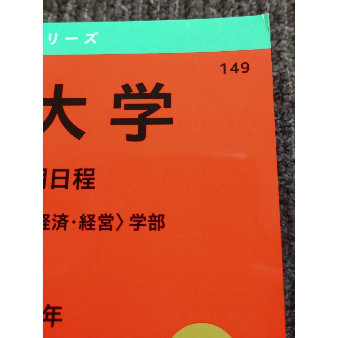 教学社 - 大学赤本シリーズ「九州大学 文系-前期日程 2025年度版 教学社 - 大学赤本シリーズ「九州大学 文系-前期日程 2025年度版