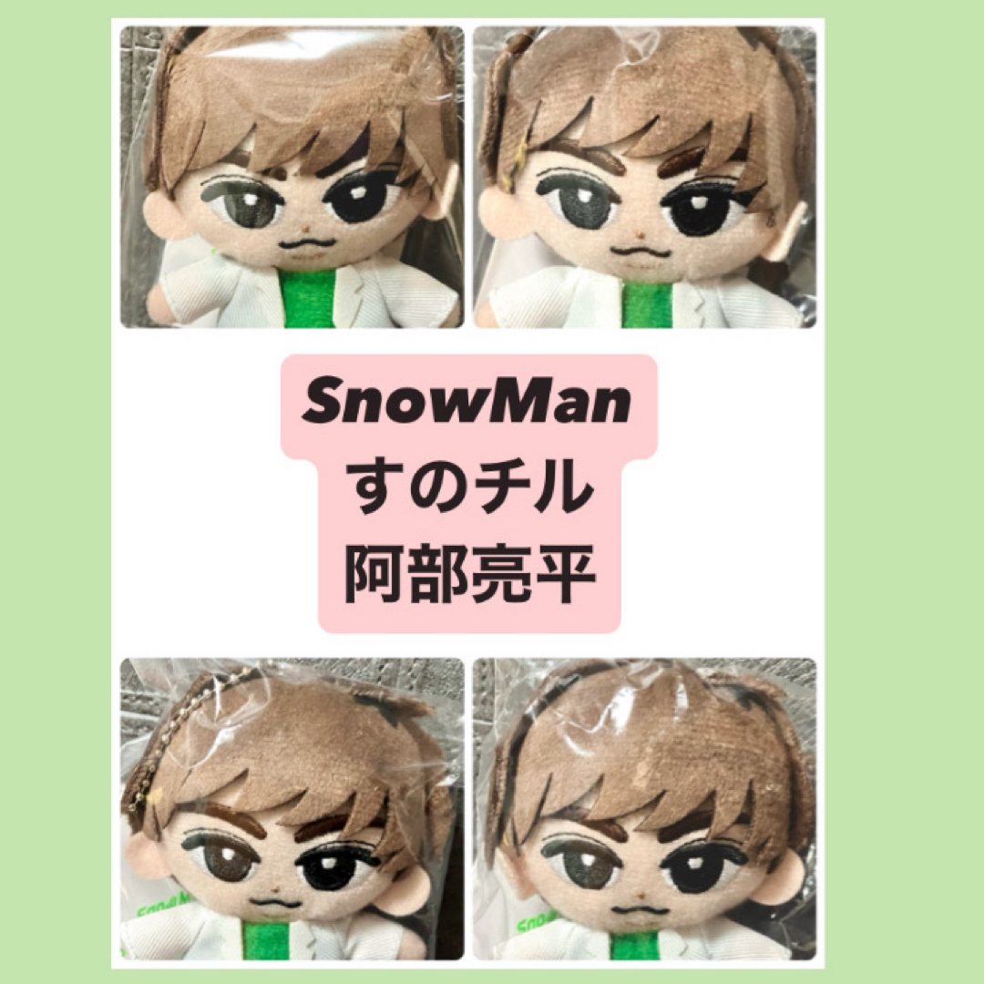 Snow Man - 阿部亮平 ぬいぐるみ すのチル SnowMan グッズ チル Snow Man - 阿部亮平 ぬいぐるみ すのチル SnowMan グッズ チル