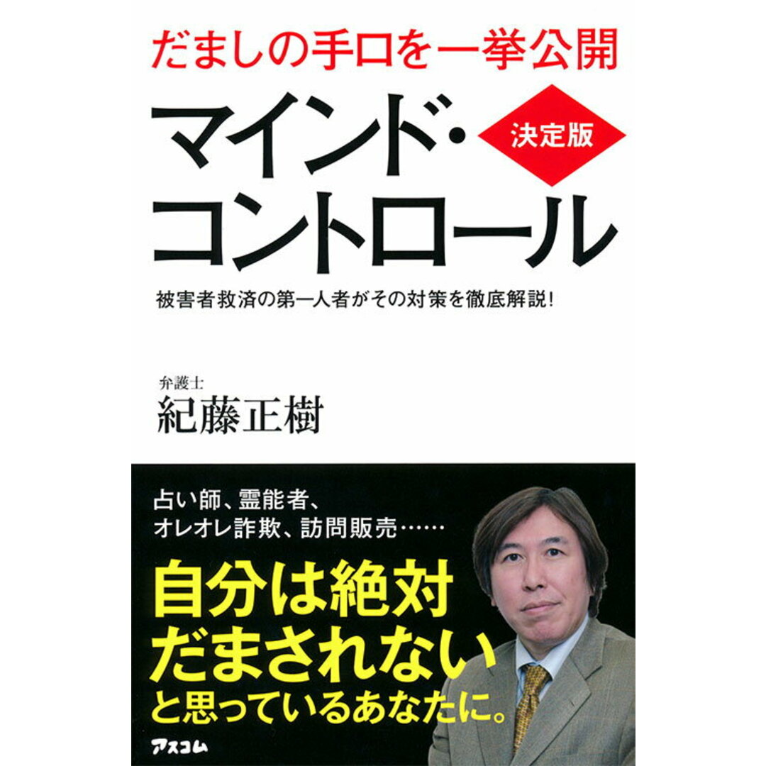 決定版 マインド・コントロール /アスコム/紀藤正樹(単行本) エンタメ/ホビーの本(人文/社会)の商品写真