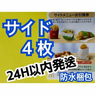 マクドナルド - マクドナルド 株主優待券 サイド引換券4枚 マクドナルド - マクドナルド 株主優待券 サイド引換券4枚