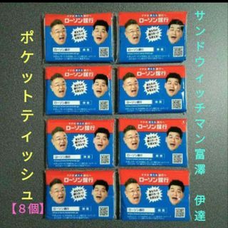サンドイッチマン【８個】 　　【ポケットティッシュ】(その他)