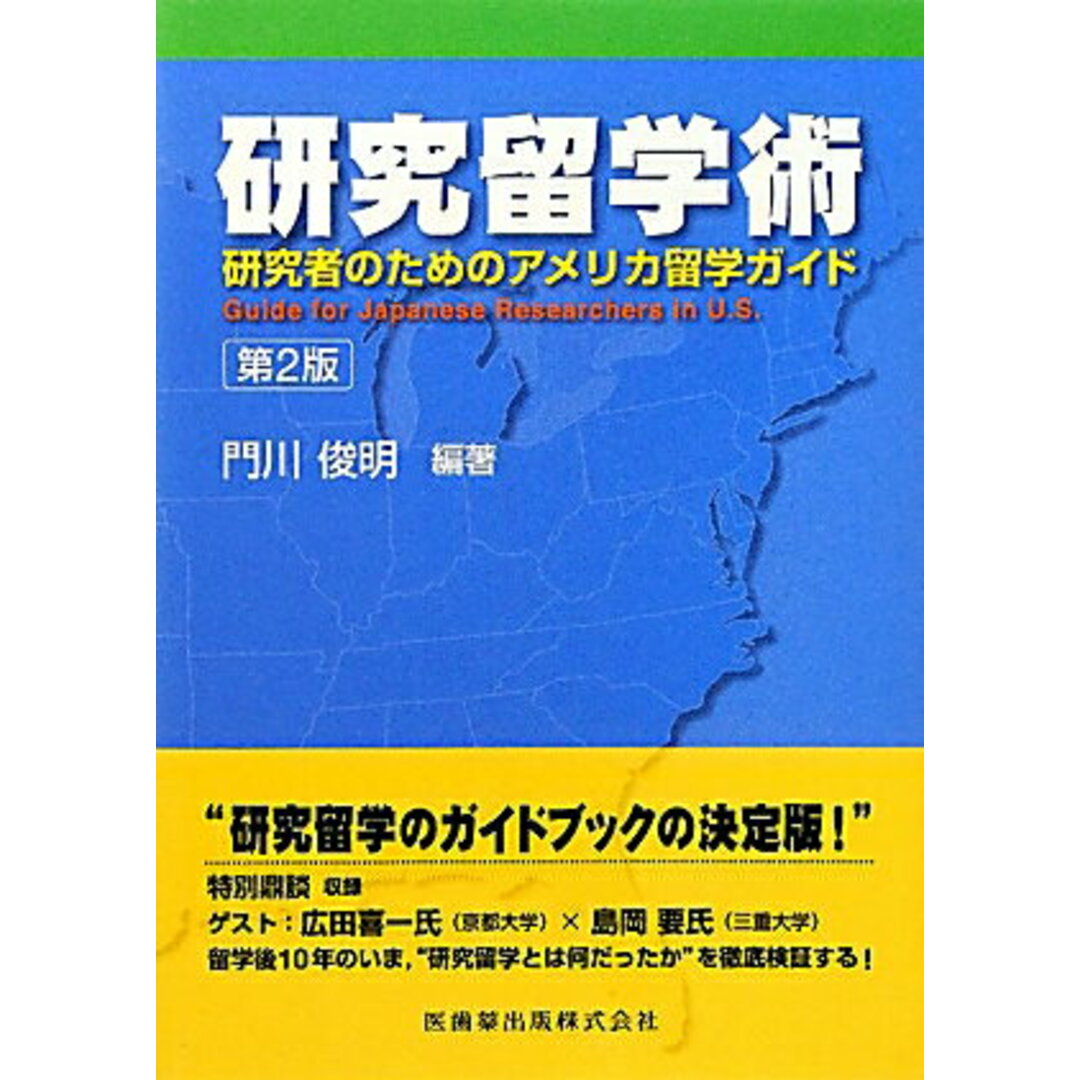 研究留学術 研究者のためのアメリカ留学ガイド 第2版/医歯薬出版/門川俊明(単行本) エンタメ/ホビーの本(健康/医学)の商品写真