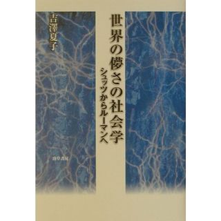 世界の儚さの社会学 シュッツからル-マンへ /勁草書房/吉沢夏子（単行本）