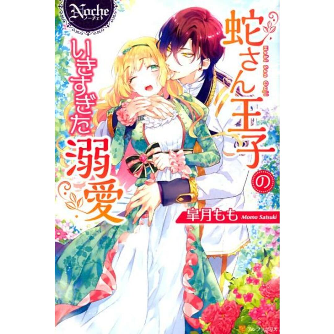 蛇さん王子のいきすぎた溺愛/アルファポリス/皐月もも(単行本) エンタメ/ホビーの本(文学/小説)の商品写真