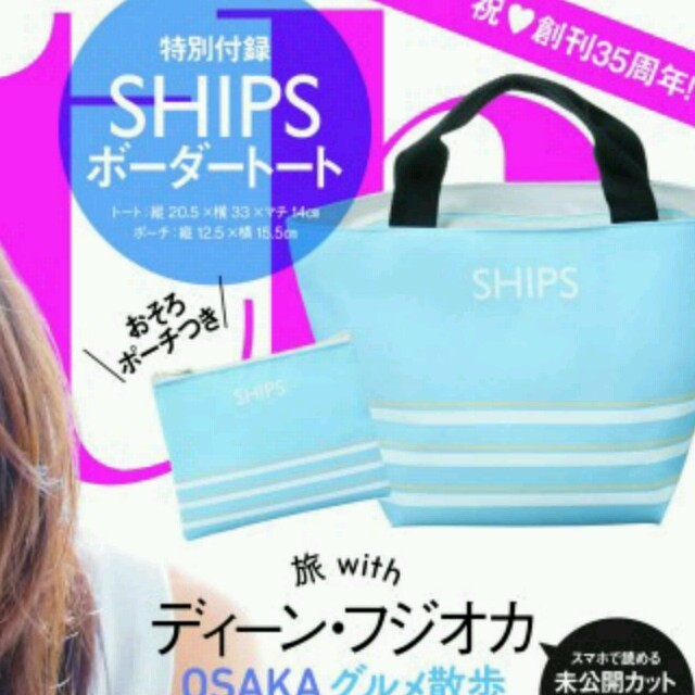 SHIPS for women(シップスフォーウィメン)のwith 2016年5月号付録　SHIPS　ボーダートート エンタメ/ホビーの雑誌(ファッション)の商品写真