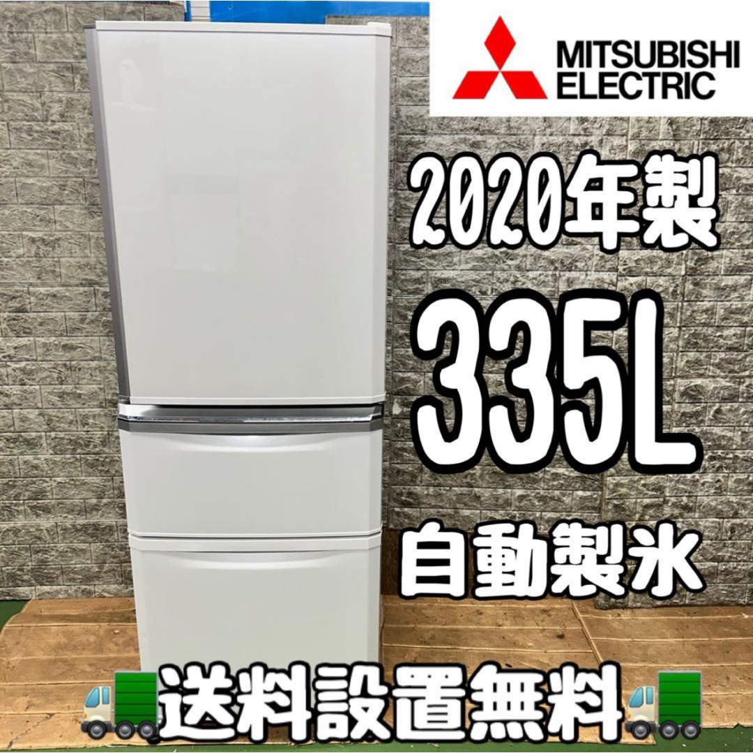 138 三菱 大型 冷蔵庫 300L以上 335L 家庭用 自動製氷 3ドアの 138 三菱 大型 冷蔵庫 300L以上 335L 家庭用 自動製氷 3ドアの